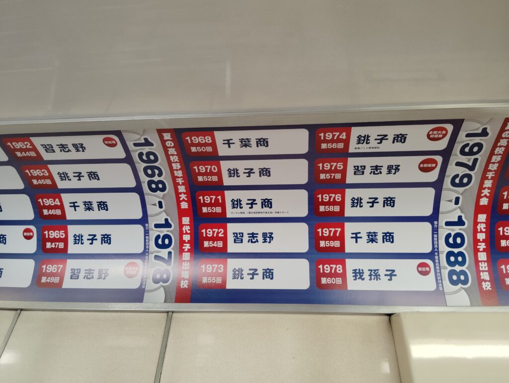 夏の高校野球千葉大会応援トレイン