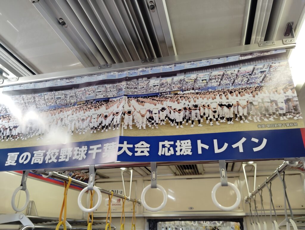 夏の高校野球千葉大会応援トレイン