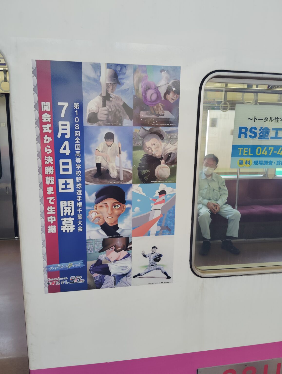 夏の高校野球千葉大会応援トレイン