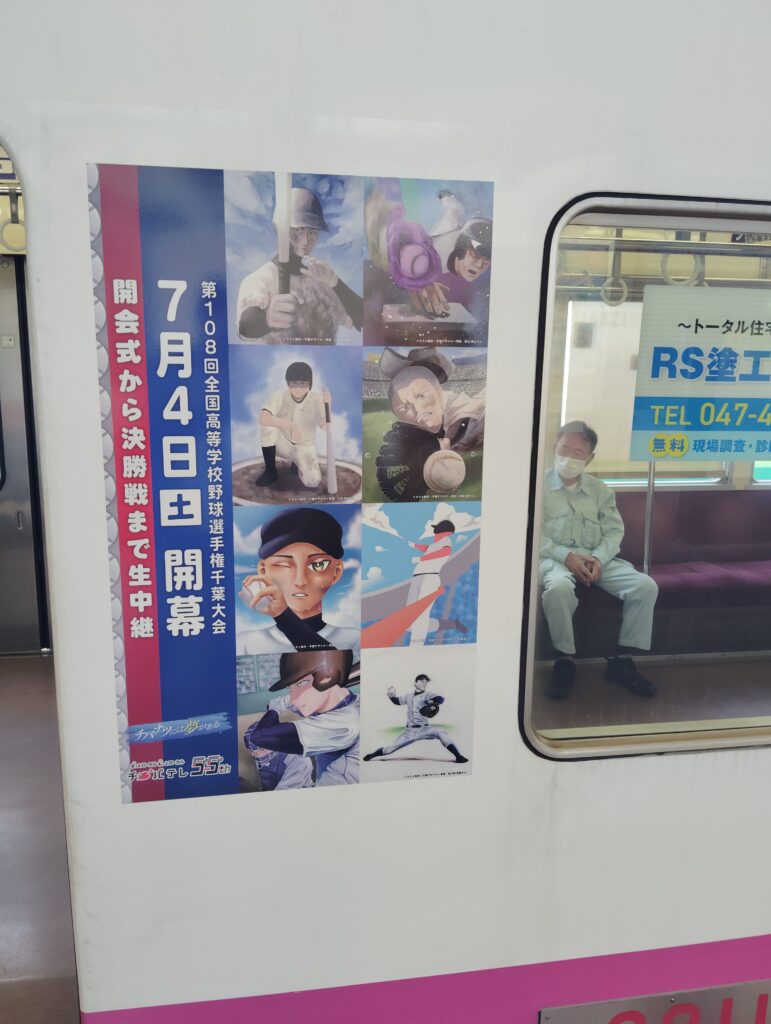 夏の高校野球千葉大会応援トレイン