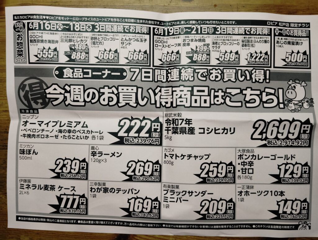 ロピア松戸店6月16日から22日のチラシ