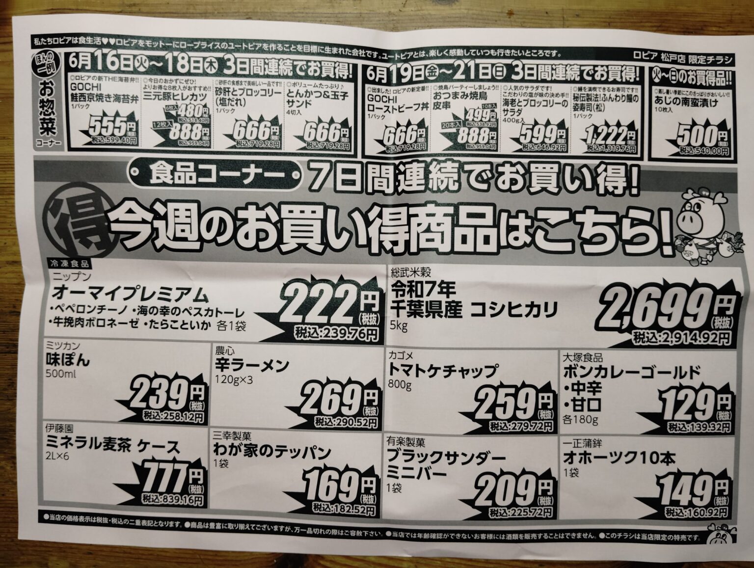 ロピア松戸店6月16日から22日のチラシ