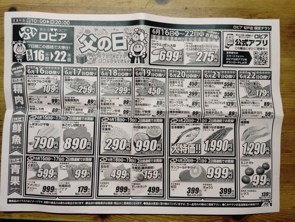 ロピア松戸店6月16日から22日のチラシ