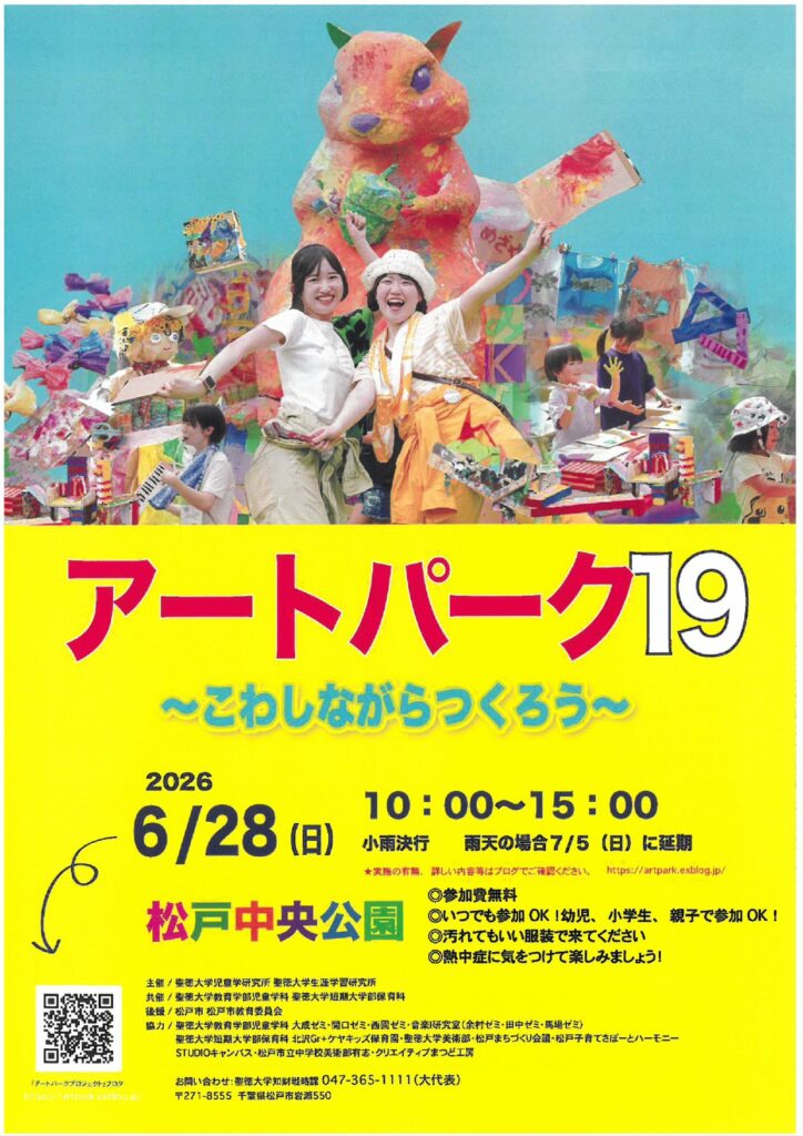 アートパーク19 〜こわしながらつくろう〜