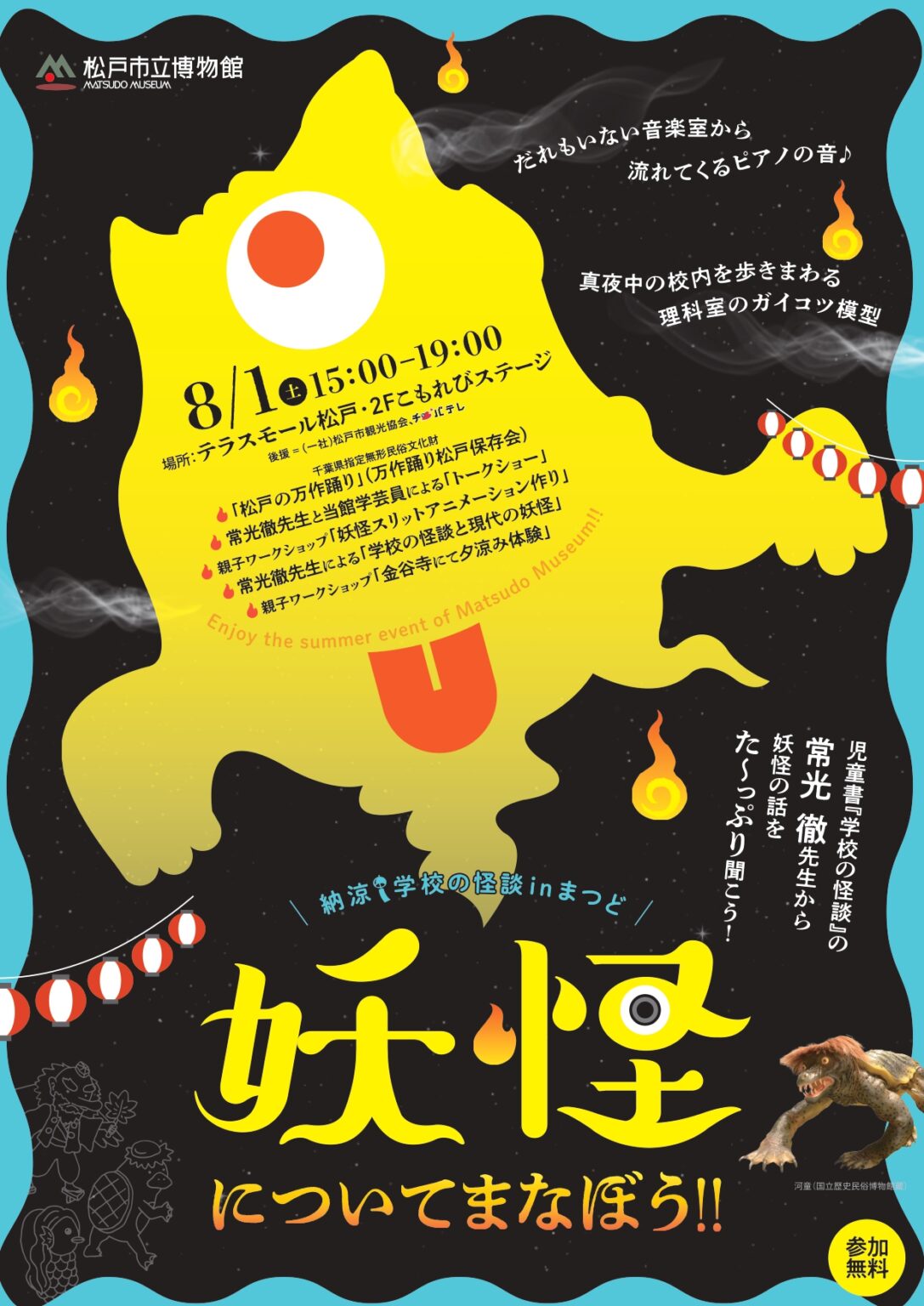 納涼 学校の怪談 in まつど