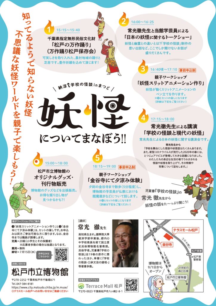 納涼 学校の怪談 in まつど