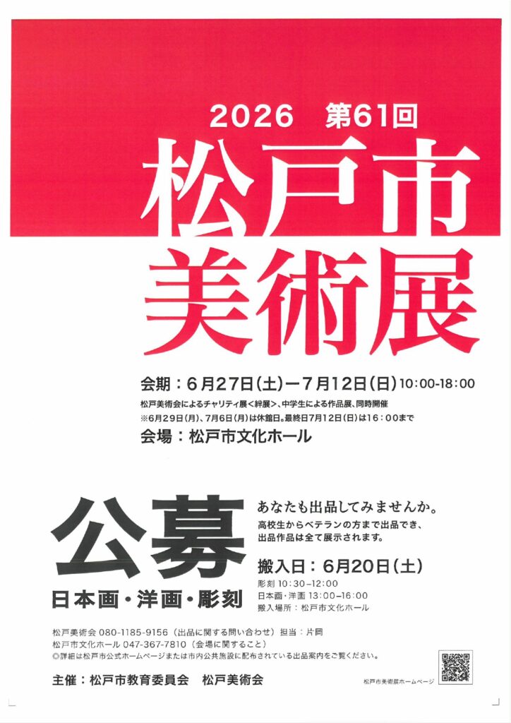 令和8年度 第61回松戸市美術展覧会(2026)