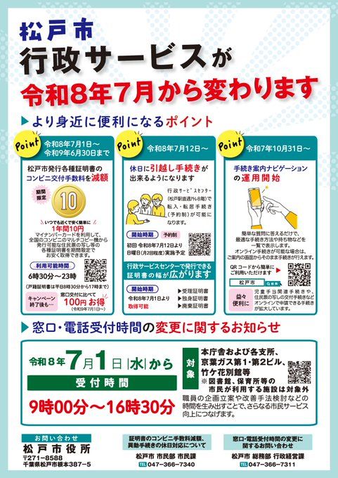 【松戸市】令和8年7月から行政サービスが大きく変わります！証明書がコンビニで10円に＆窓口時間短縮の注意点