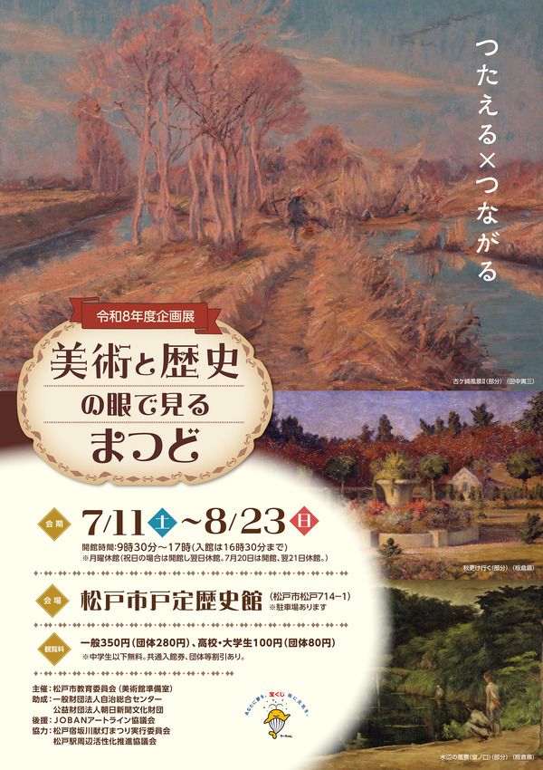 戸定歴史館「美術と歴史の眼で見るまつど」展