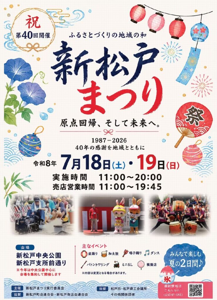 新松戸まつり2026