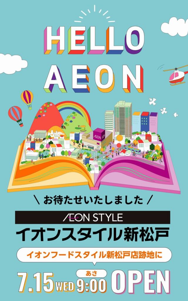 イオンスタイル新松戸