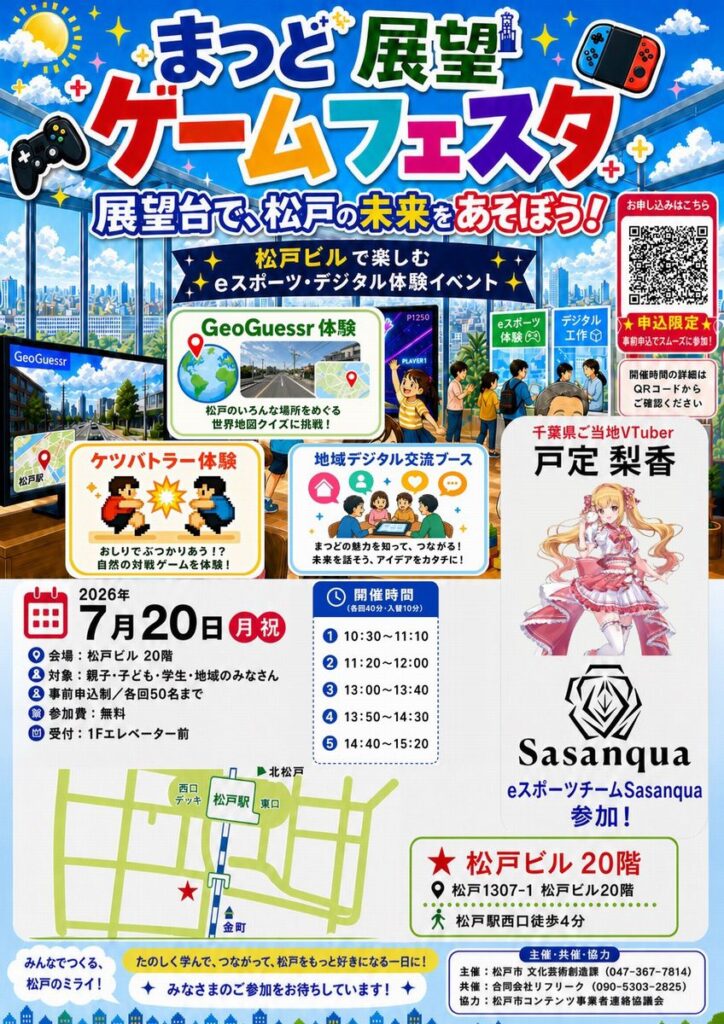 まつど展望ゲームフェスタ
