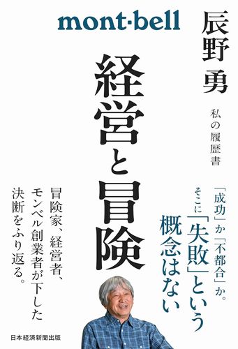 経営と冒険 辰野勇 私の履歴書 (日本経済新聞出版)