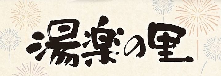 湯楽の里