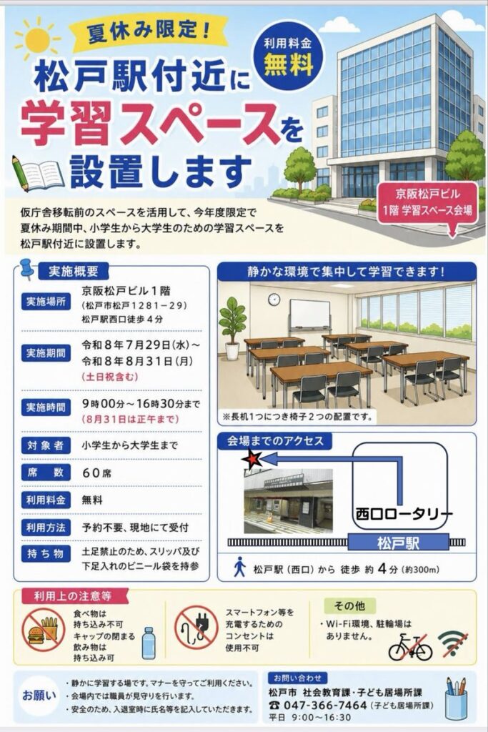 今年度限定で、松戸駅西口の近くに無料で利用できる「学習スペース」がオープンしました