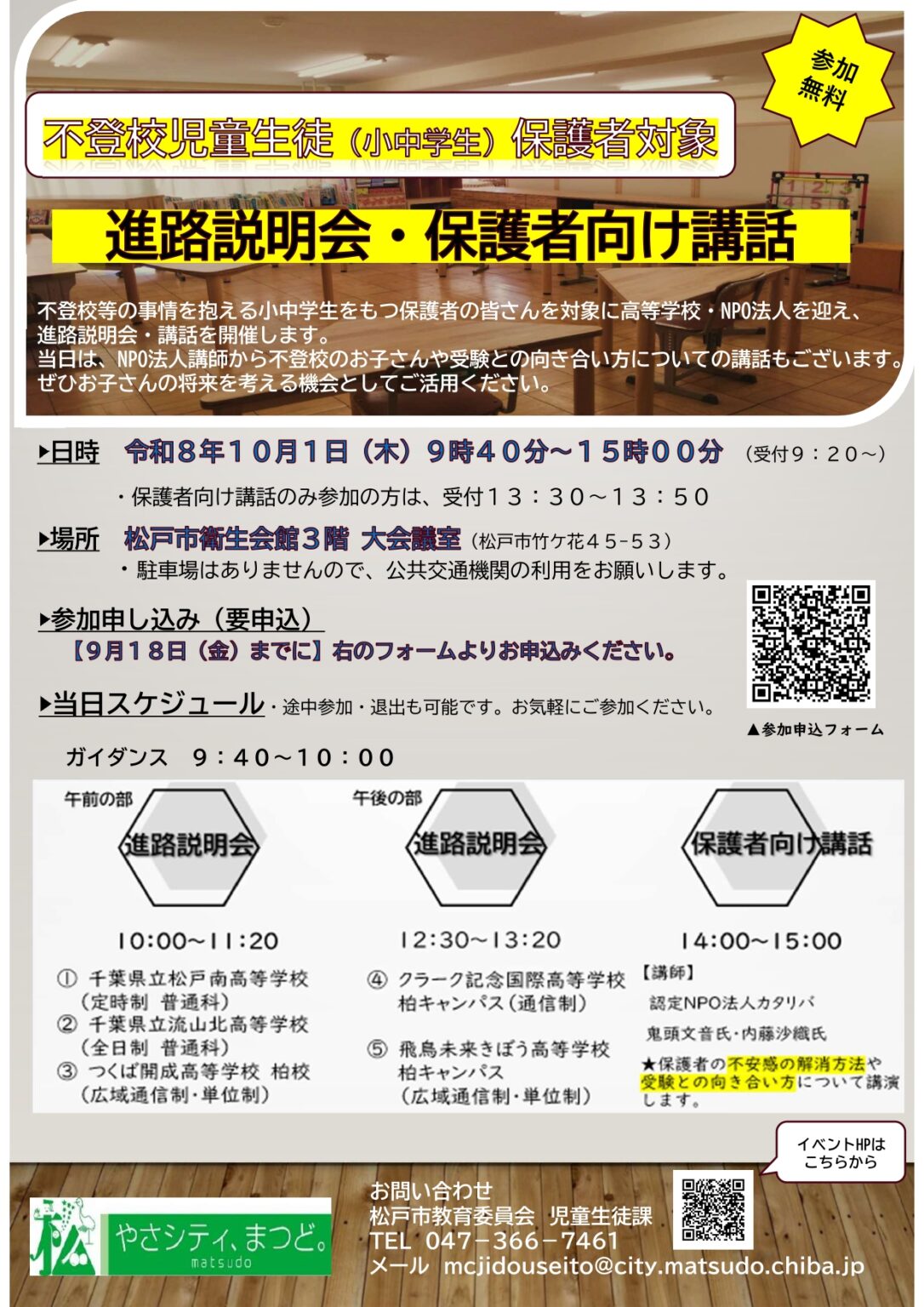 不登校のお子様の将来を考える「進路説明会・保護者向け講話」