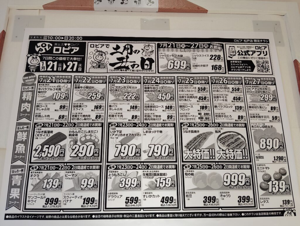 ロピア松戸店7月21日から27日のチラシ