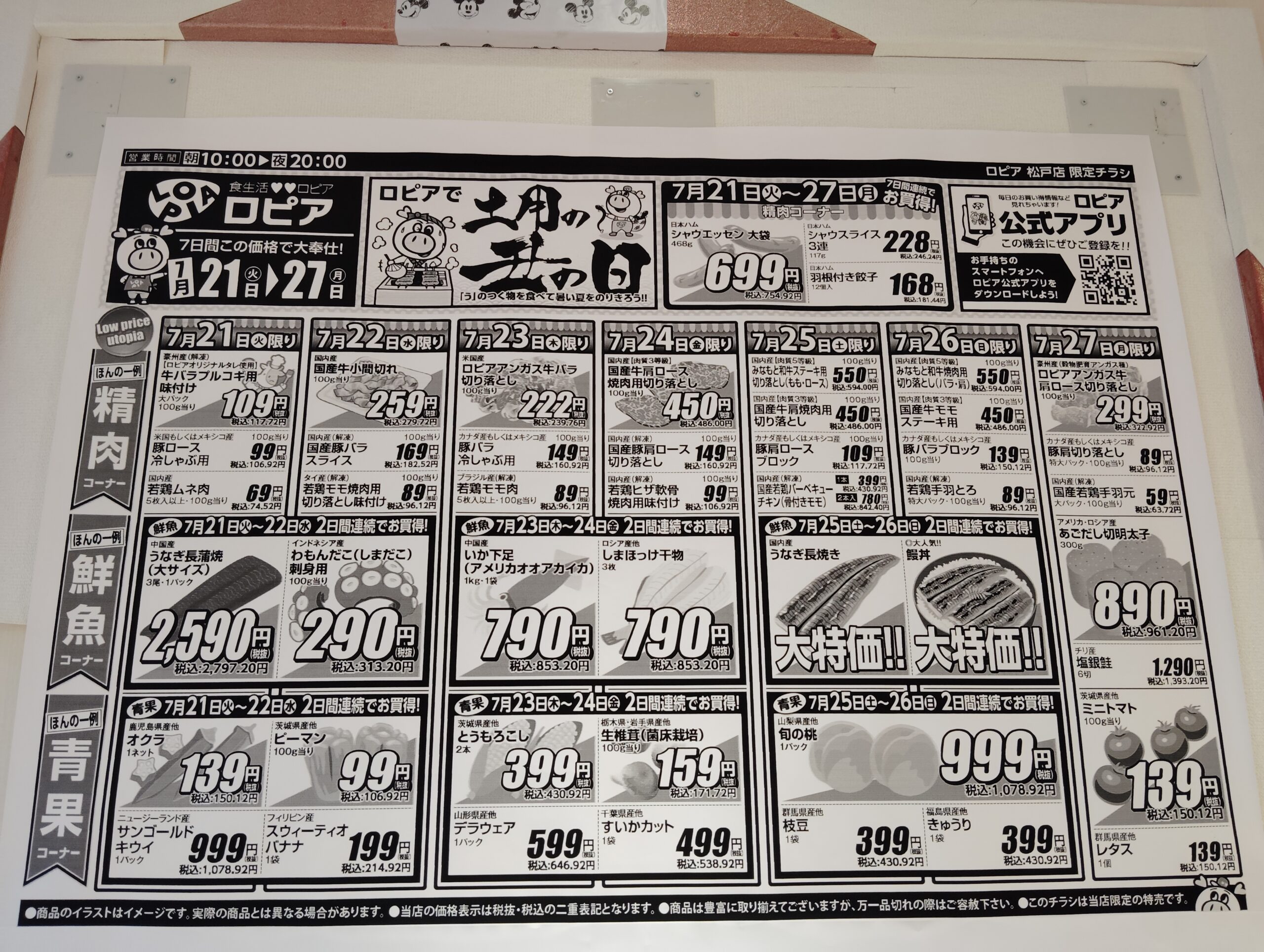 ロピア松戸店7月21日から27日のチラシ