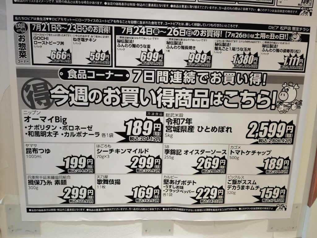ロピア松戸店7月21日から27日のチラシ