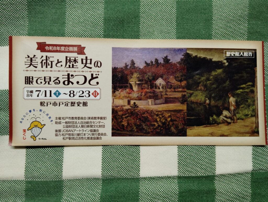 戸定歴史館「美術と歴史の眼で見るまつど」展
