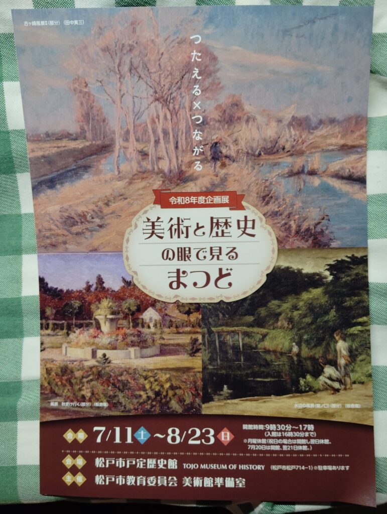 戸定歴史館「美術と歴史の眼で見るまつど」展