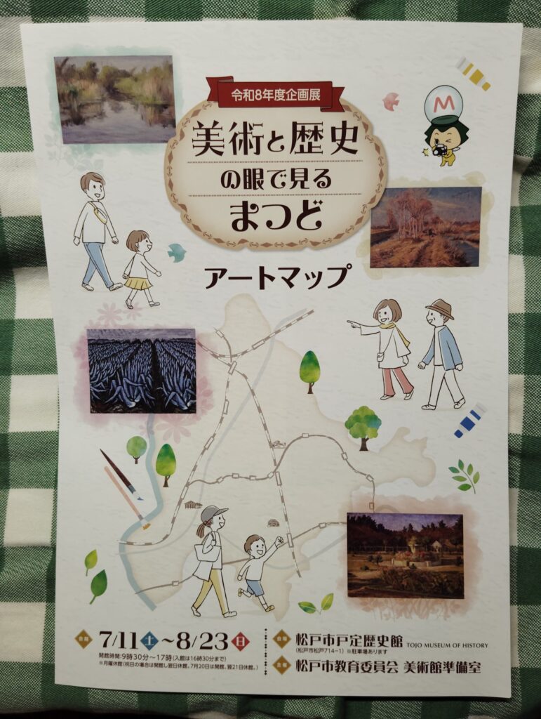「美術と歴史の眼で見るまつど」アートマップ