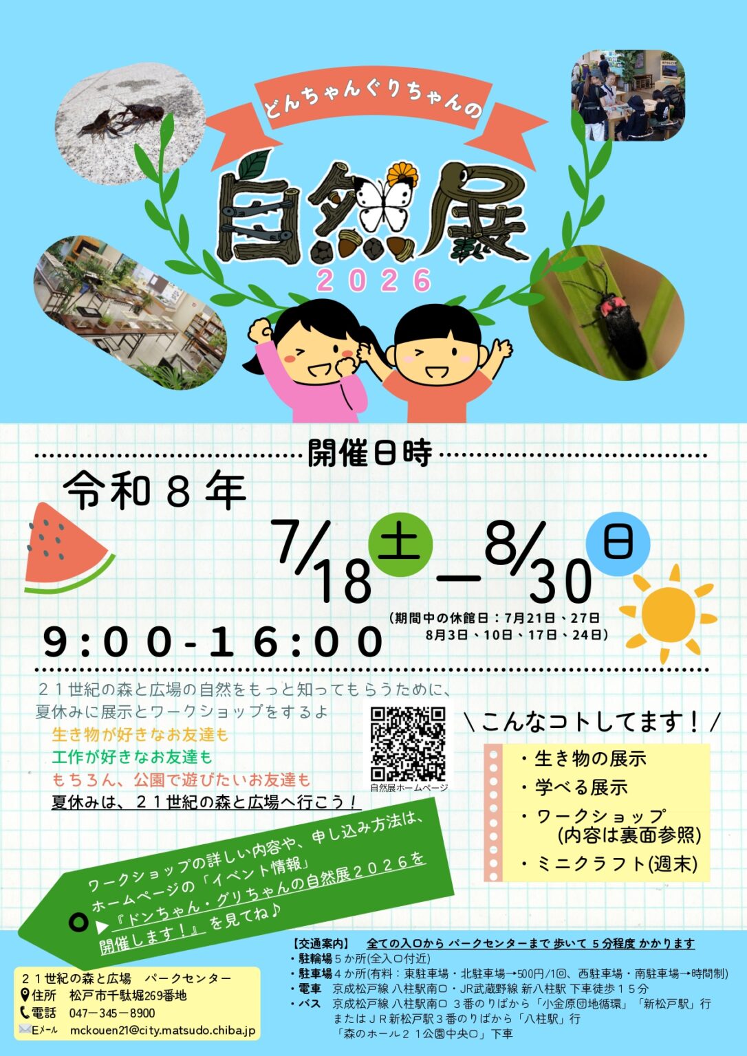 どんちゃんぐりちゃんの自然展2026