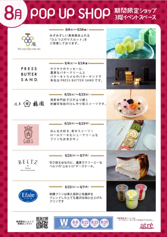 【アトレ松戸】8月の期間限定POP UP SHOP情報