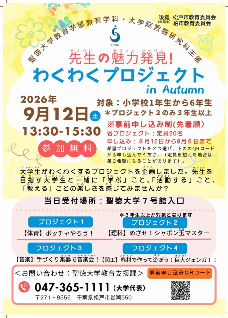 聖徳大学教育学部　わくわくプロジェクト in Autumn