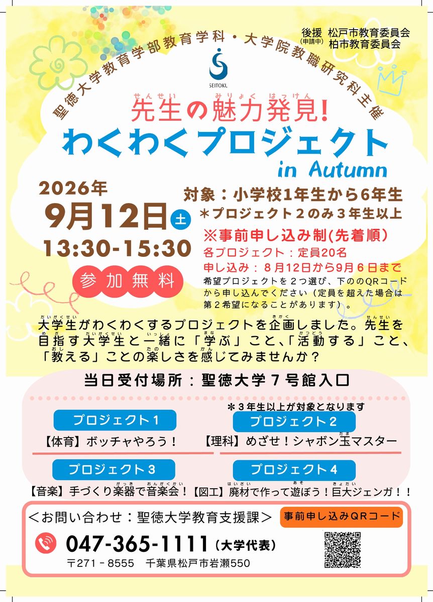 聖徳大学教育学部　わくわくプロジェクト in Autumn