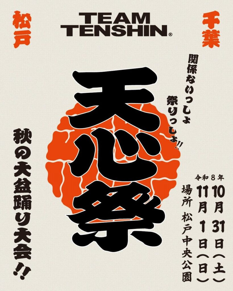 今年も松戸市で那須川天心とびきり熱いお祭りの開催が決定しました。 その名も、TEAM TENSHIN主催『天心祭』です!