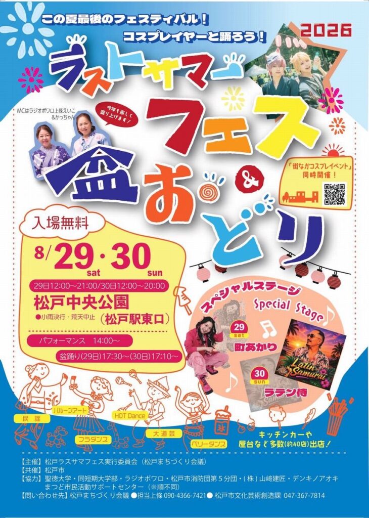 2026 ラストサマーフェス＆盆おどり