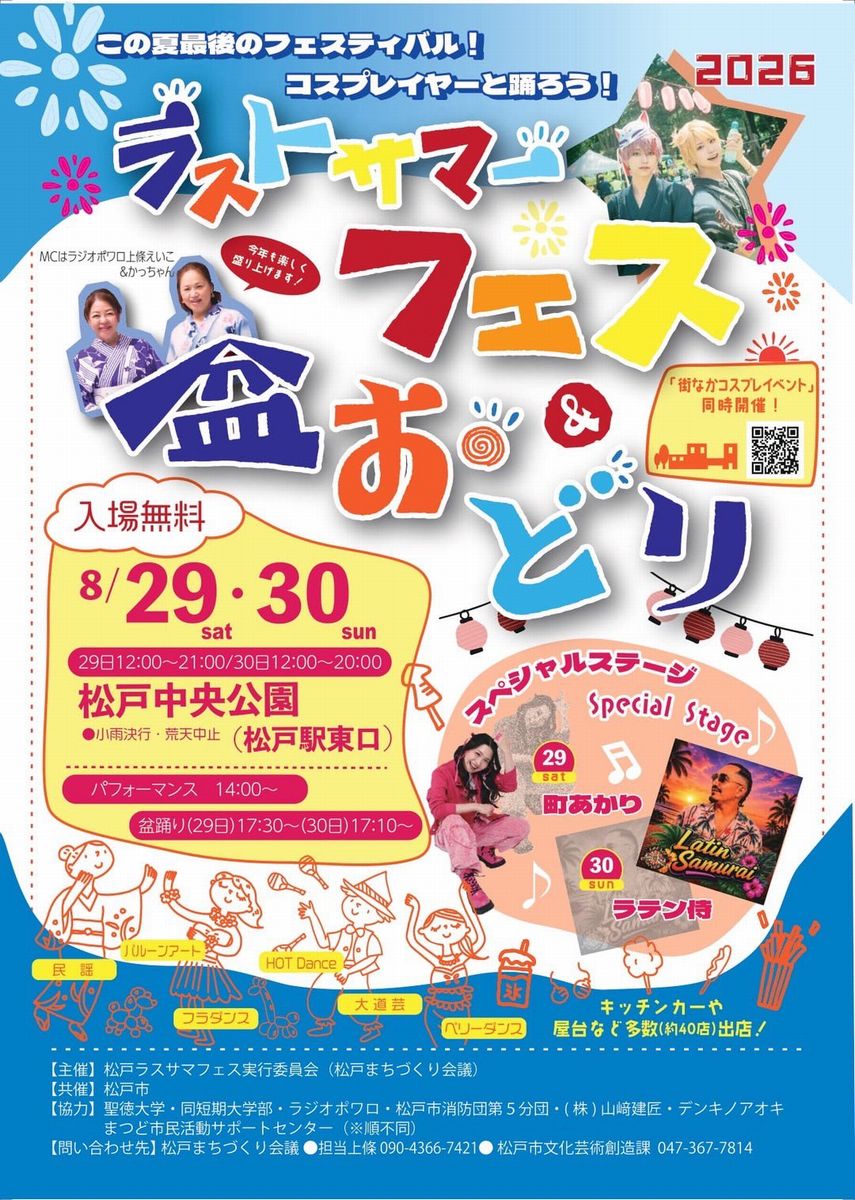 2026 ラストサマーフェス＆盆おどり