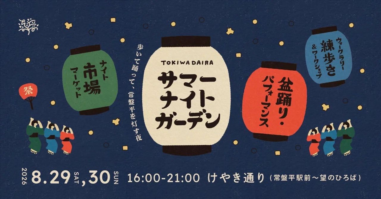 ときわだいらサマーナイトガーデン