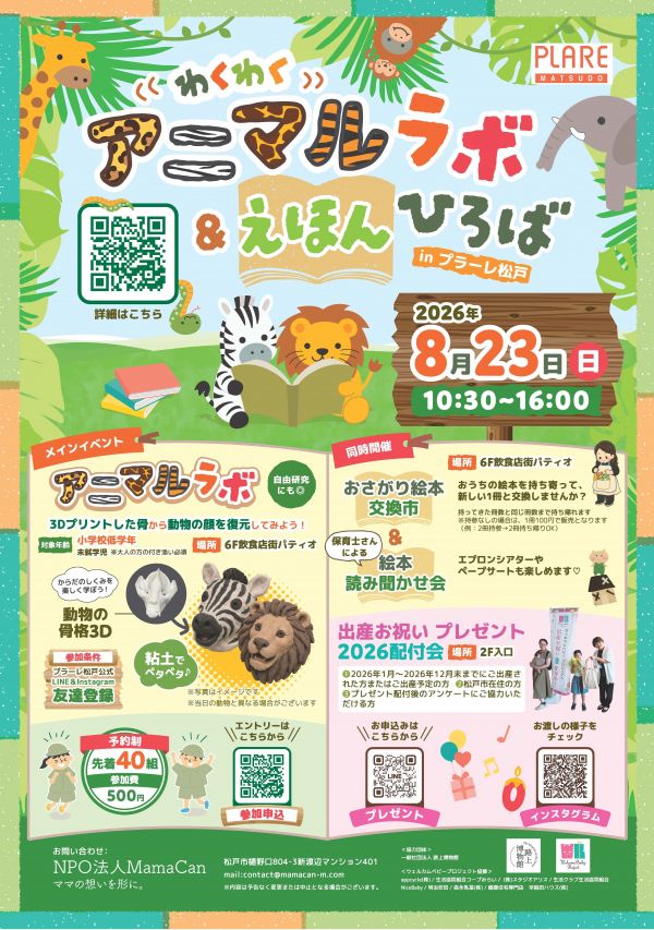 わくわくアニマルラボ＆えほんひろば in プラーレ松戸