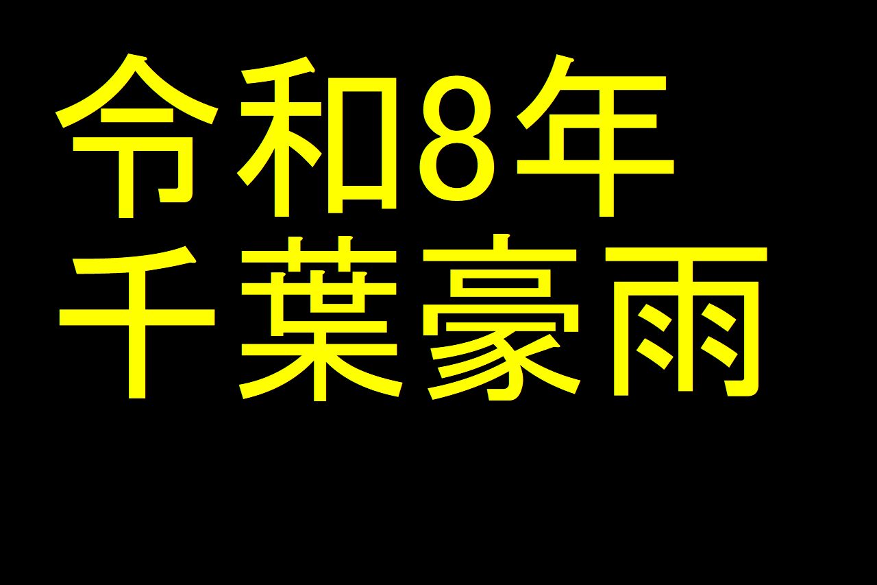 令和8年千葉豪雨