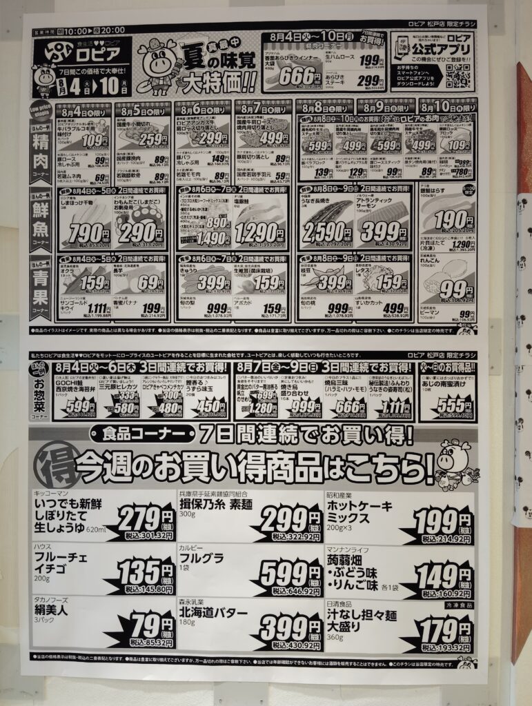 ロピア松戸店8月4日から10日のチラシ