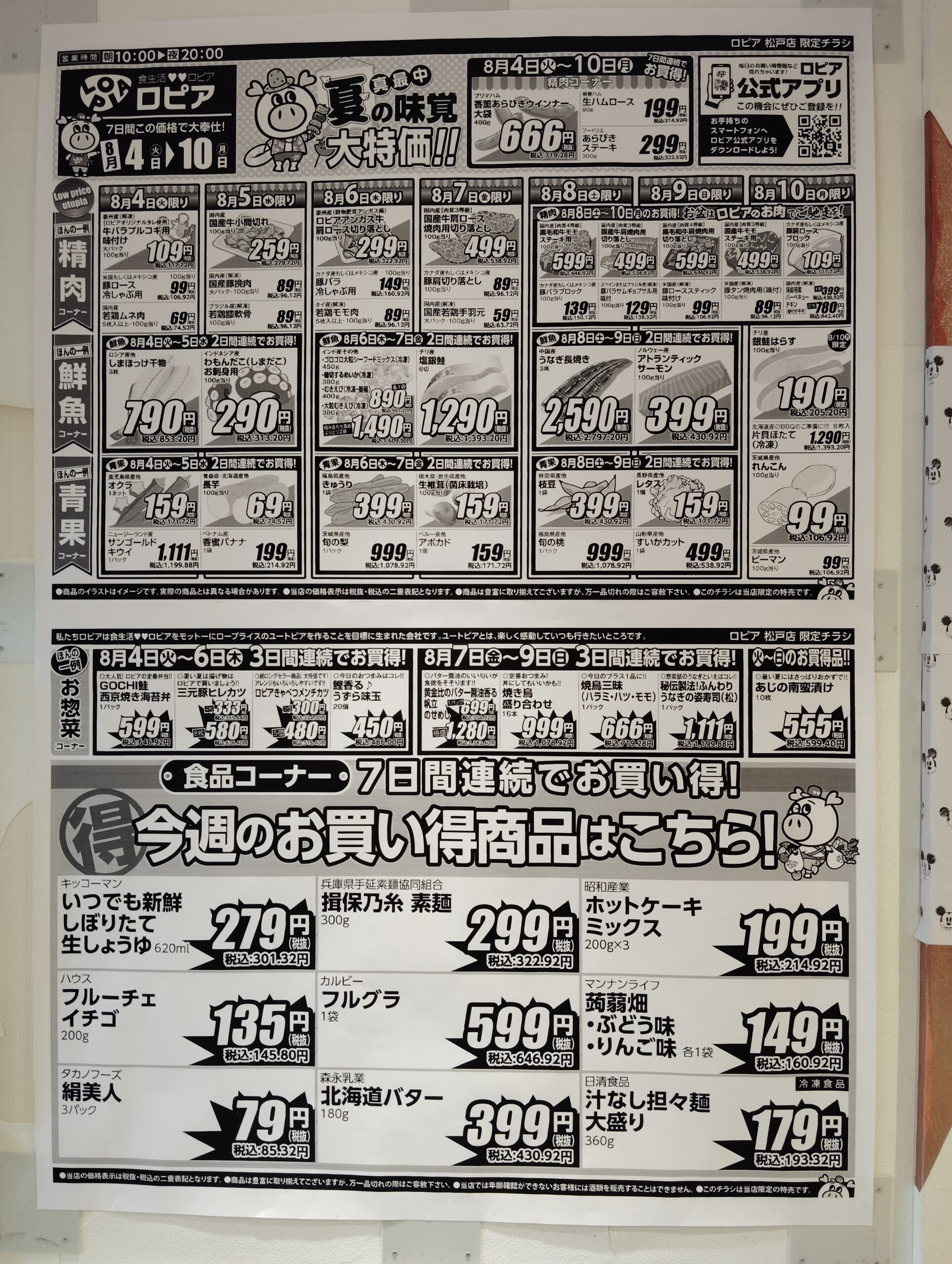 ロピア松戸店8月4日から10日のチラシ