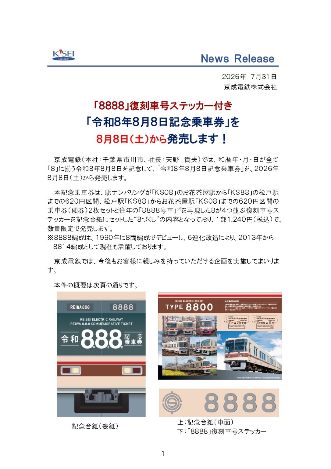 【京成電鉄】8並びの記念！松戸駅も対象の「令和8年8月8日記念乗車券」が8月8日(土)から発売！