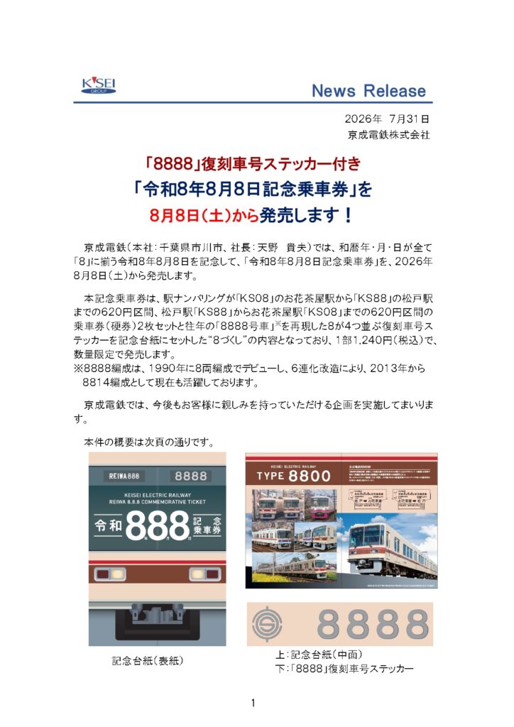 【京成電鉄】8並びの記念！松戸駅も対象の「令和8年8月8日記念乗車券」が8月8日(土)から発売！