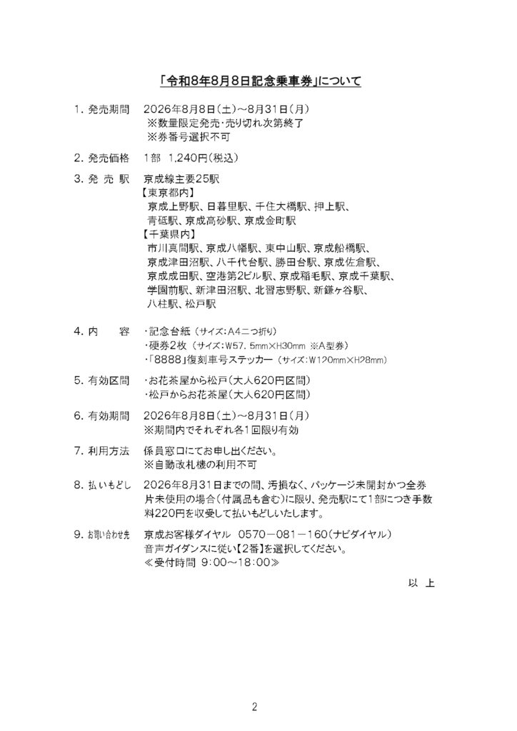 【京成電鉄】8並びの記念！松戸駅も対象の「令和8年8月8日記念乗車券」が8月8日(土)から発売！