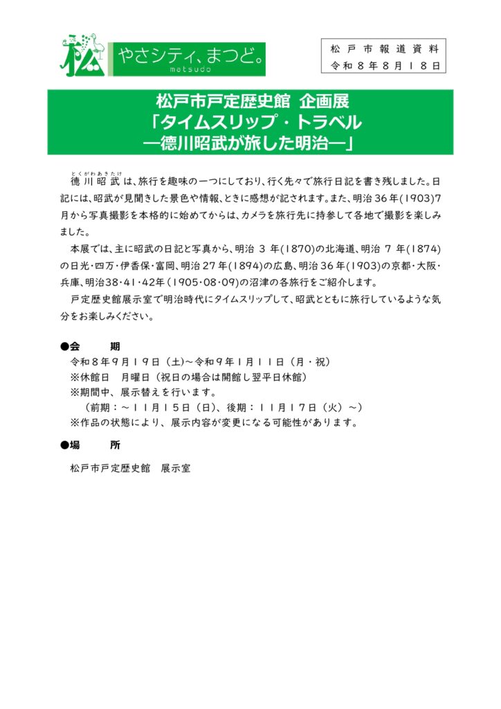 「タイムスリップ・トラベル ―徳川昭武が旅した明治―」