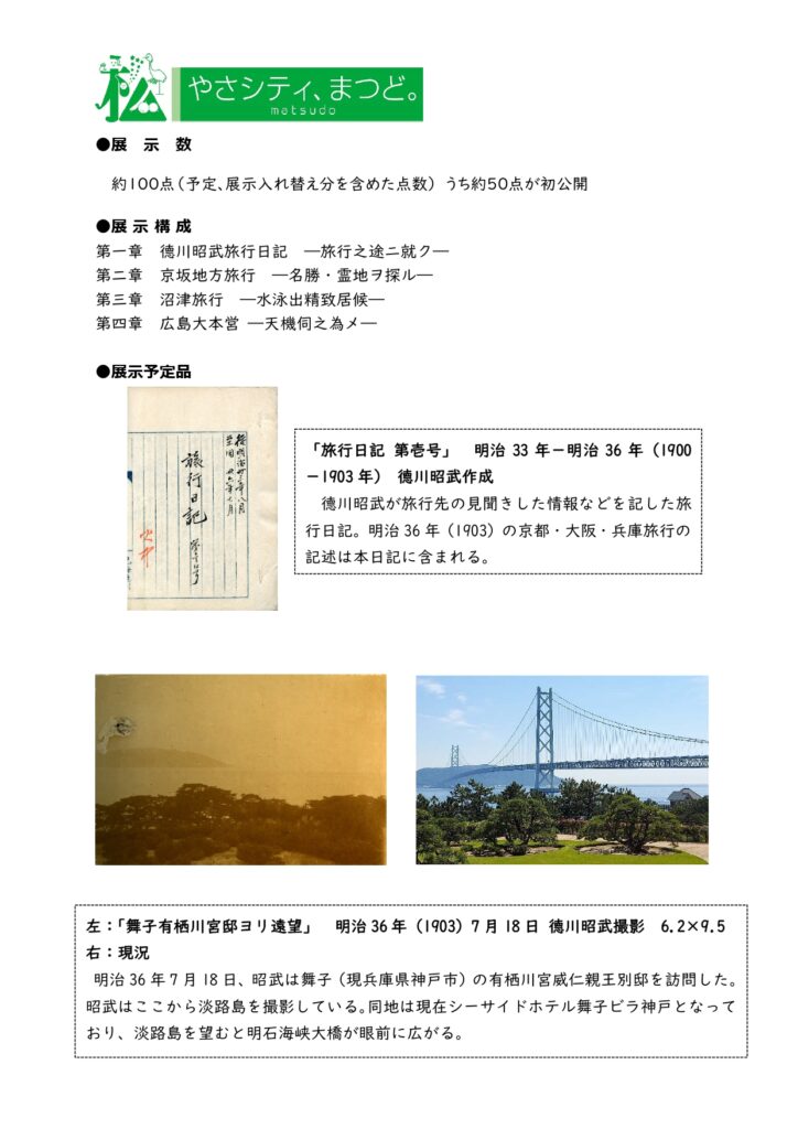 「タイムスリップ・トラベル ―徳川昭武が旅した明治―」