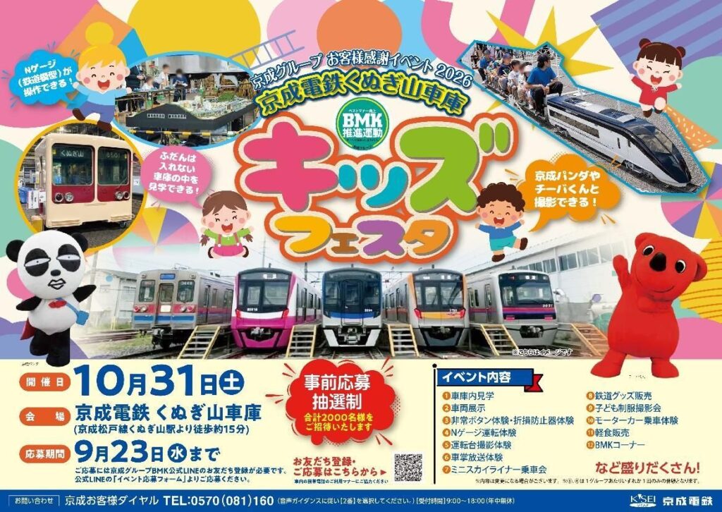 2026年「京成電鉄 くぬぎ山車庫キッズフェスタ」