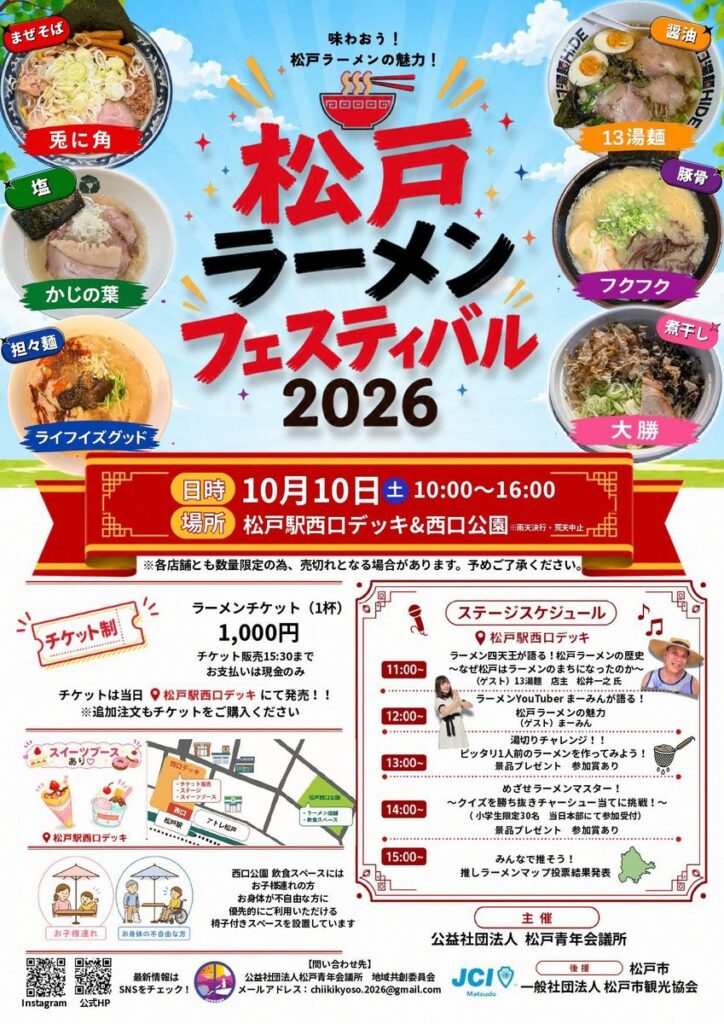 松戸ラーメンフェスティバル 2026