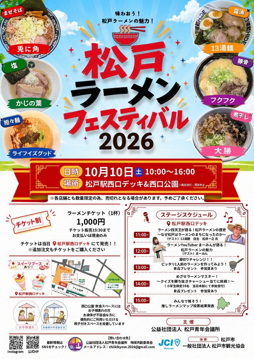 松戸ラーメンフェスティバル 2026