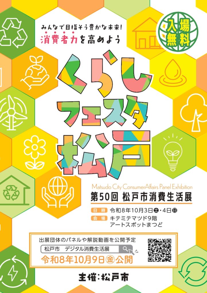 第50回松戸市消費生活展 くらしフェスタ松戸