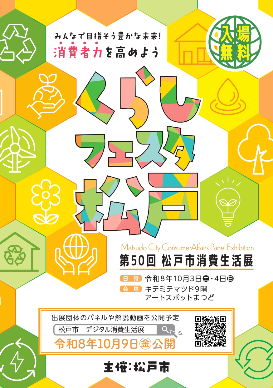 第50回松戸市消費生活展 くらしフェスタ松戸