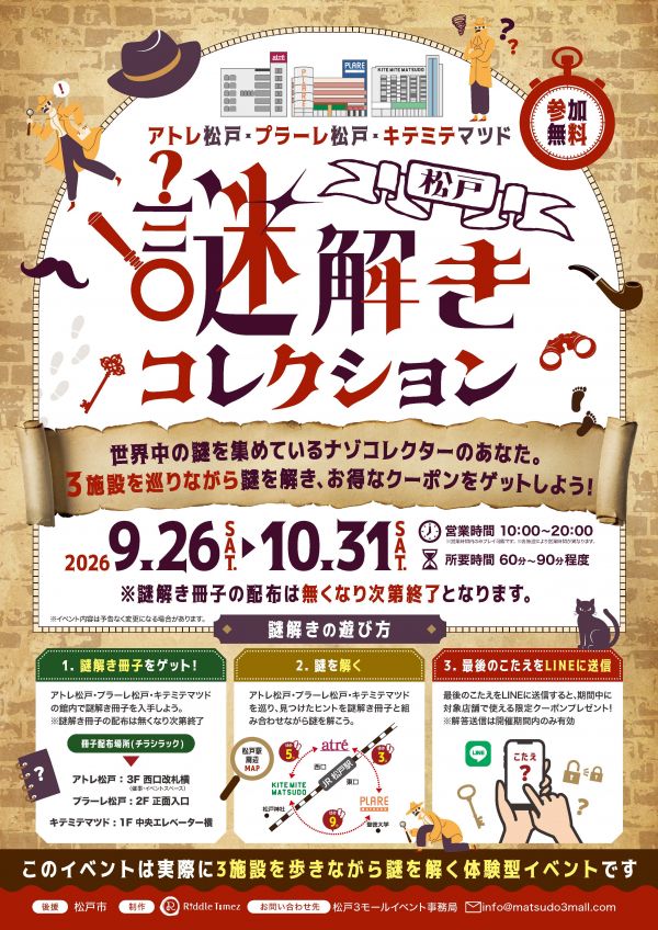 松戸謎解きコレクション