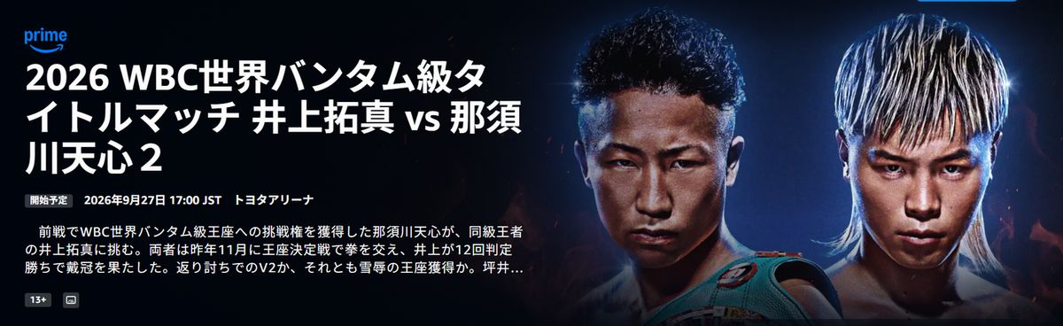 井上拓真 vs 那須川天心2
